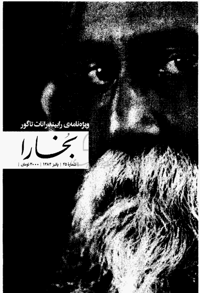 بخارا - آذر و دی 1384 - شماره 46