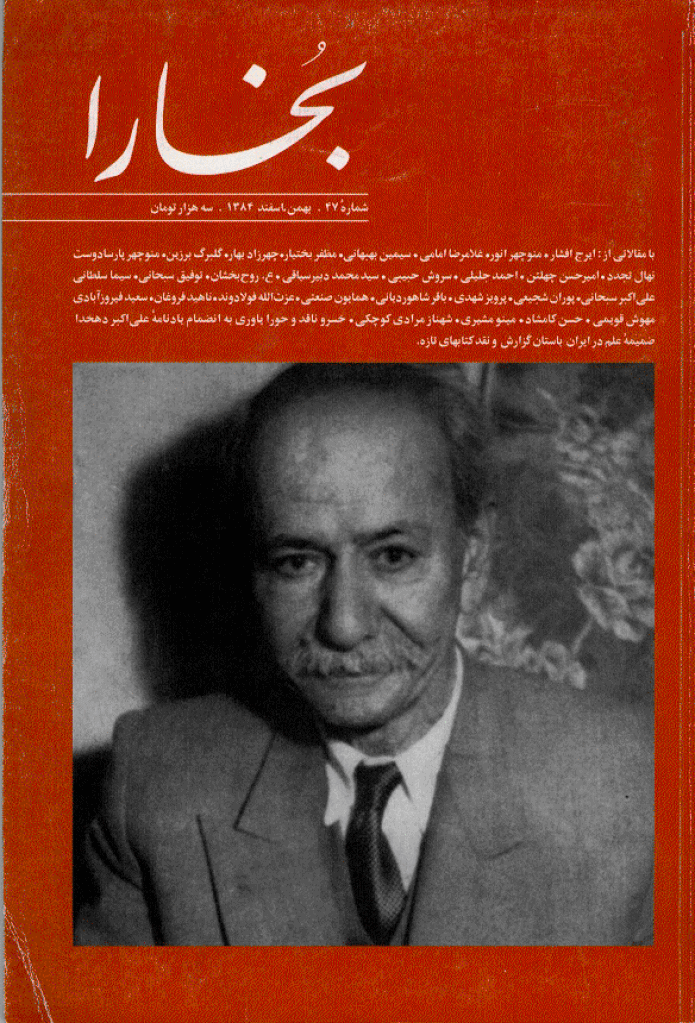 بخارا - بهمن و اسفند 1384 - شماره 47