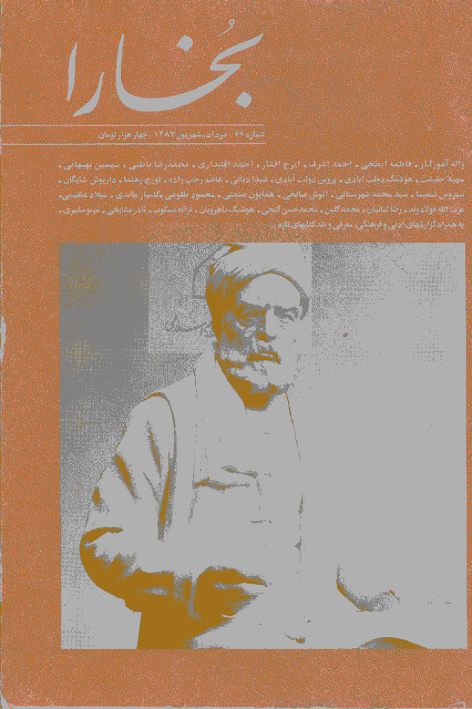 بخارا - مرداد و شهریور 1387 - شماره 66