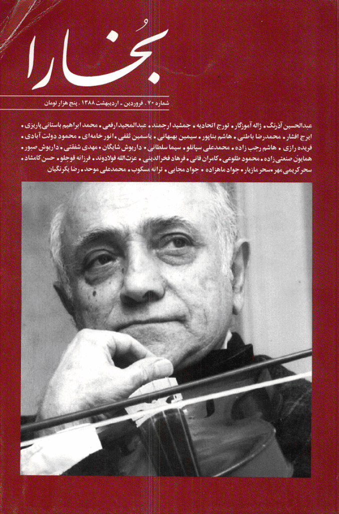 بخارا - فروردین و اردیبهشت 1388 - شماره 70