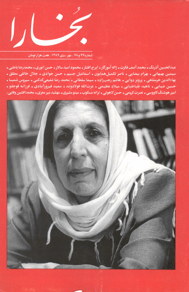 بخارا - مهر و دی 1389 - شماره 77 و 78