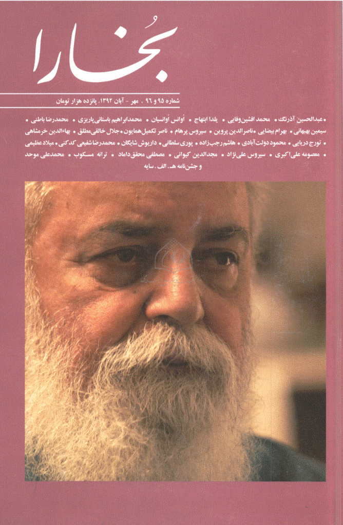 بخارا - مهر - آبان 1392، سال پانزدهم - شماره 95 و 96