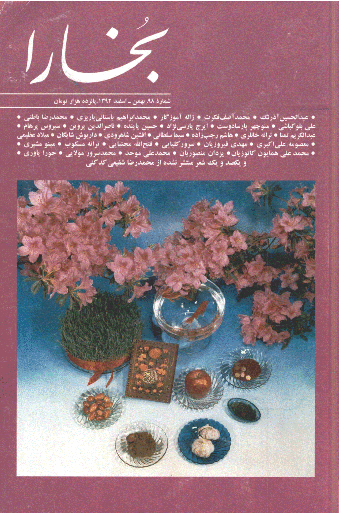 بخارا - بهمن و اسفند 1392 - شماره 98
