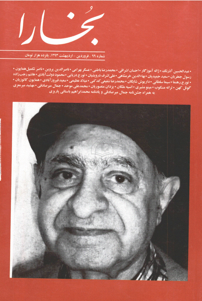 بخارا - فروردین و اردیبهشت 1393 - شماره 99