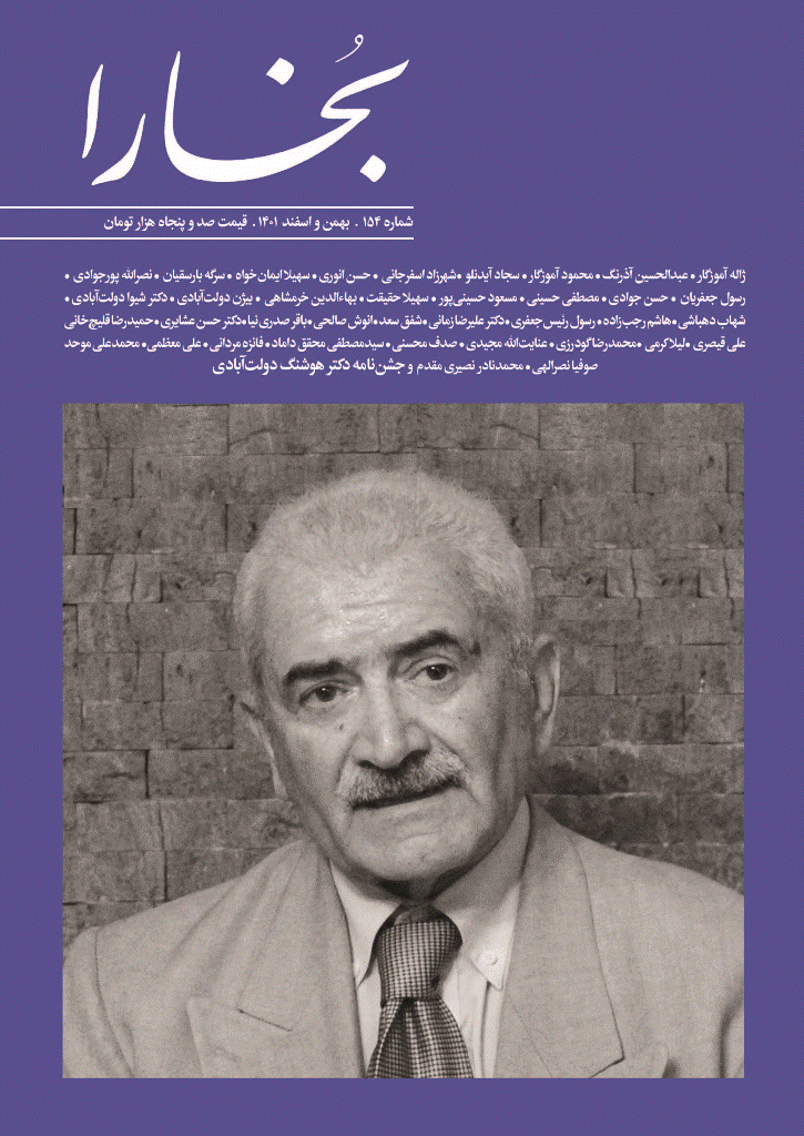 بخارا - بهمن و اسفند 1401 - شماره 154