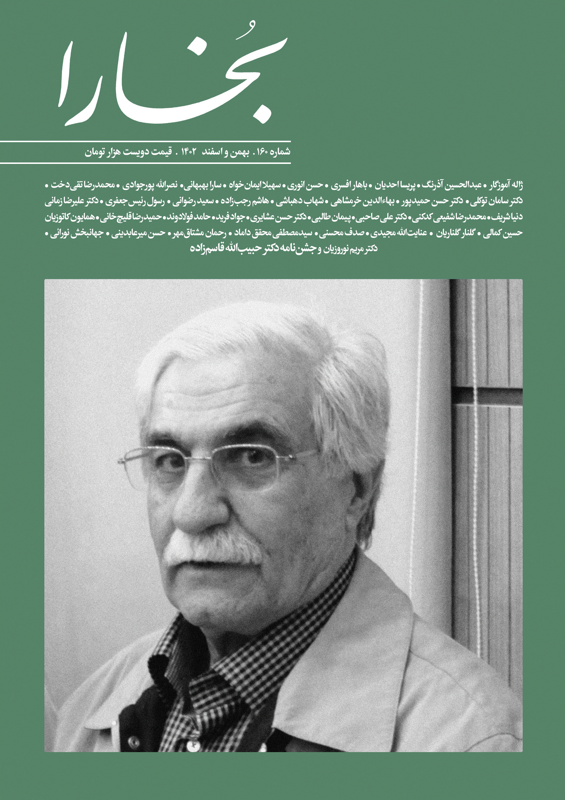 بخارا - بهمن و اسفند 1402 - شماره 160