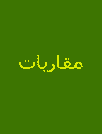 مقاربات - ربیع 2014 - العدد 15