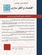 اقتصاد و الگوسازی - زمستان 1403 - شماره 60