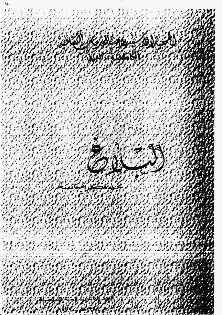 البلاغ - السنة السابعة، جمادی الثانیة 1399 - العدد 6