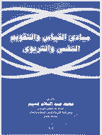 التقويم والقياس النفسى التربوى - السنة 1993 - العدد 1