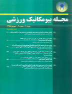 بیومکانیک ورزشی - بهار 1396، دوره سوم - شماره 1