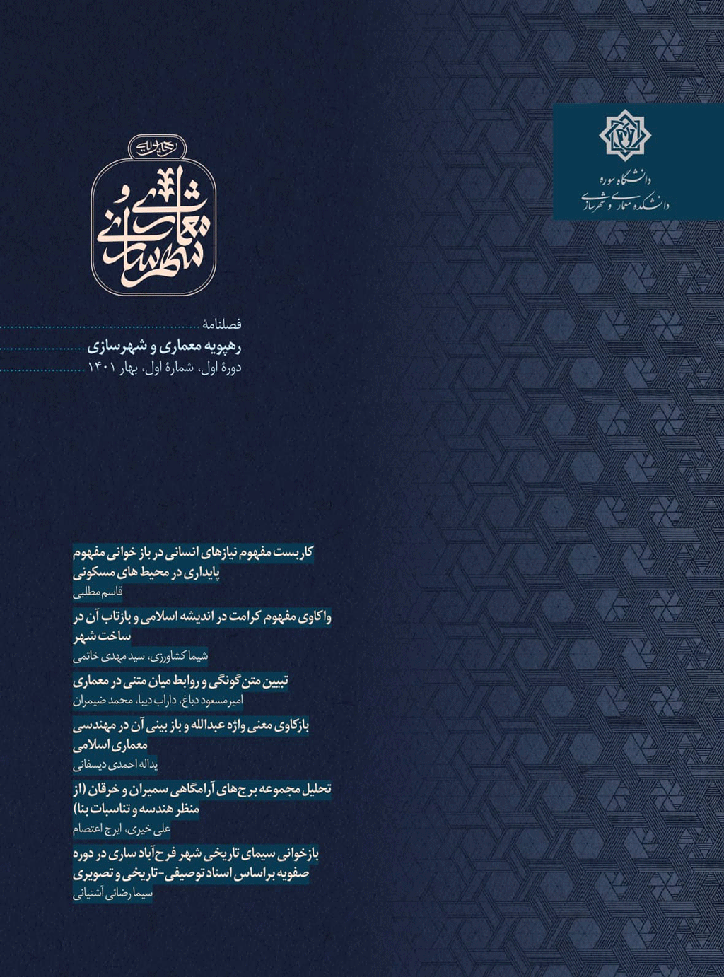 رهپویه معماری و شهرسازی - زمستان 1403 - شماره 12