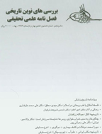 بررسی های نوین تاریخی - بهار و تابستان 1397، سال سوم - شماره 1 و 2