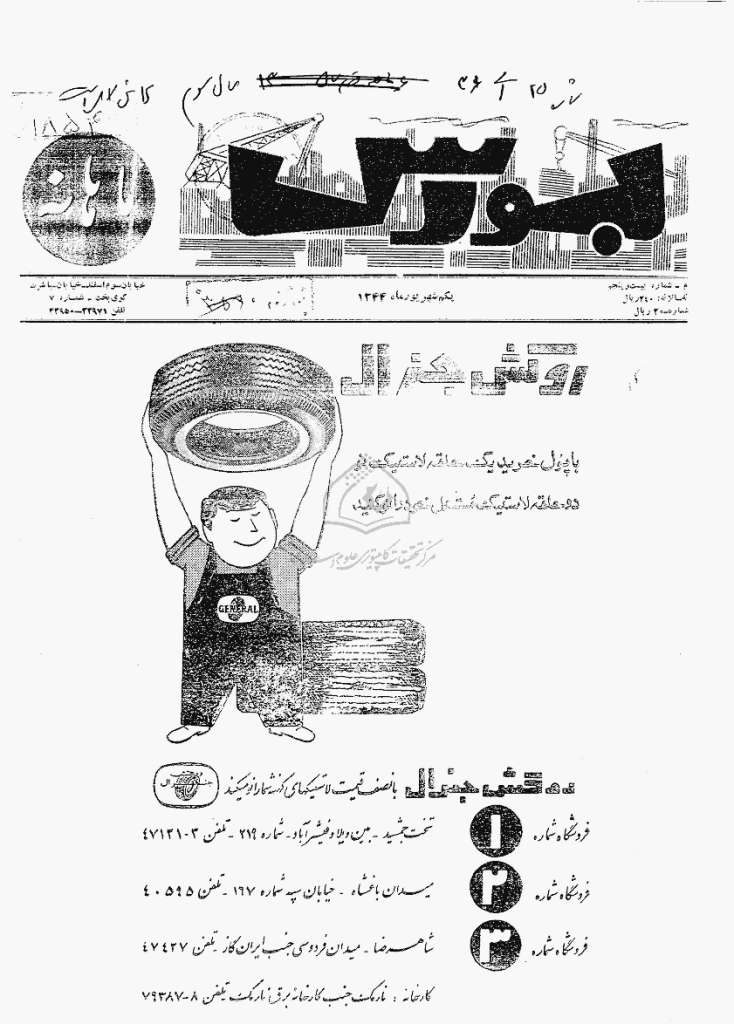 بورس - دوره اول، یکم شهریور ماه 1344 - شماره 25