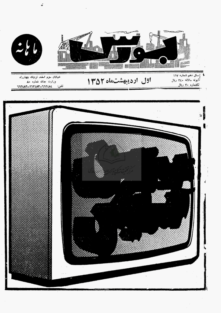 بورس - آبان 1378 - شماره 17
