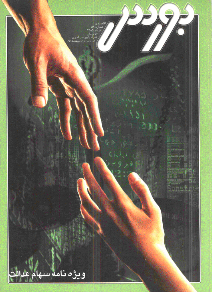 بورس - خرداد 1385 - شماره 51