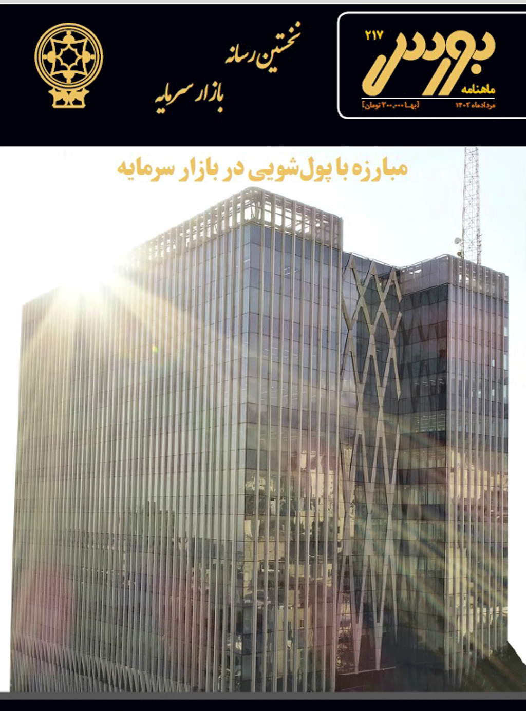 بورس - آذر، دی و بهمن 1396 - شماره 149 و 150 و 151