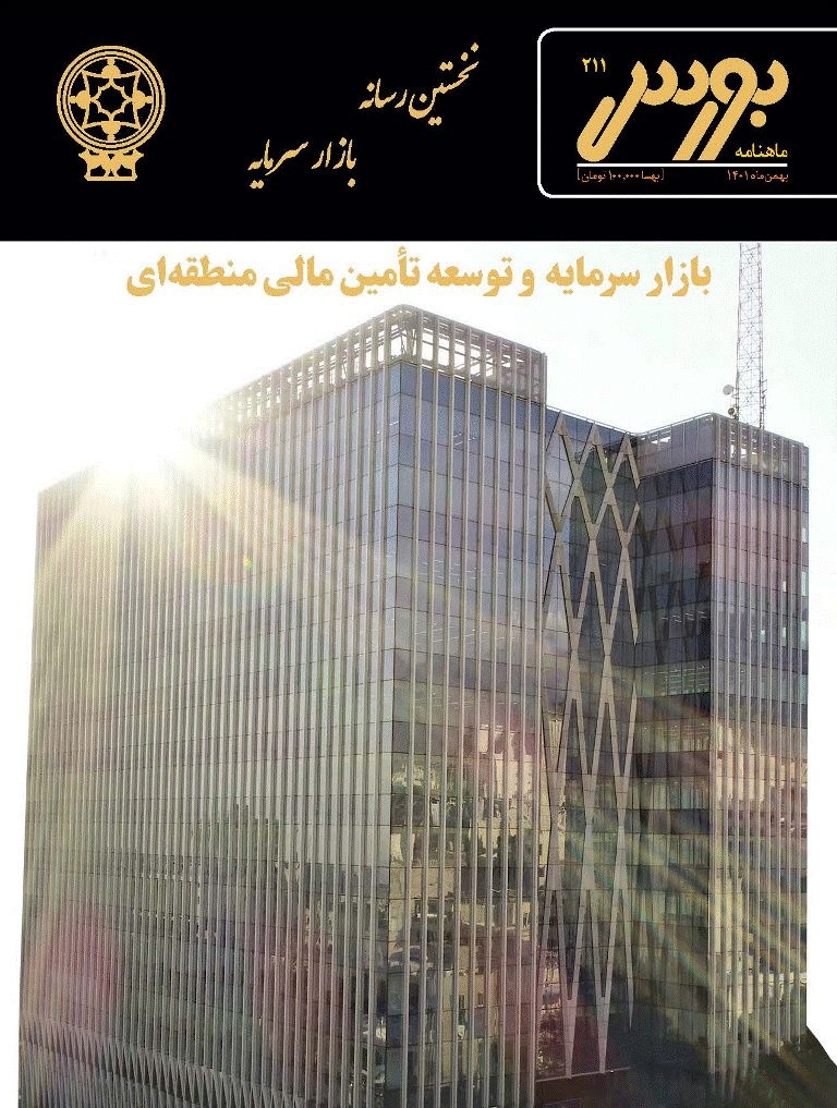 بورس - بهمن 1401 - شماره 211