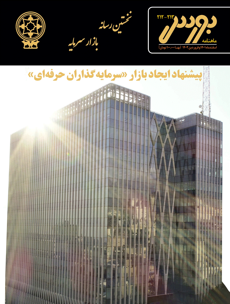 بورس - اسفند 1401 و فروردین 1402 - شماره 212 و 213
