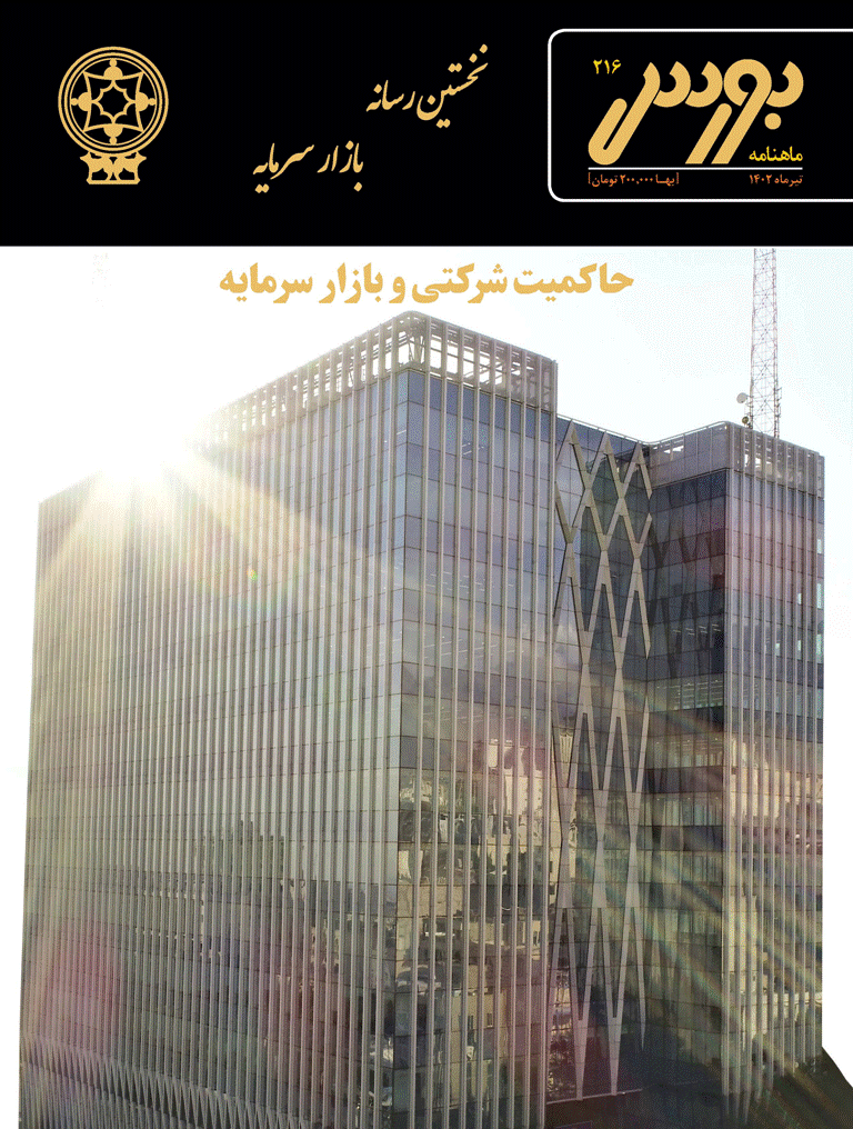 بورس - تیر 1402 - شماره 216