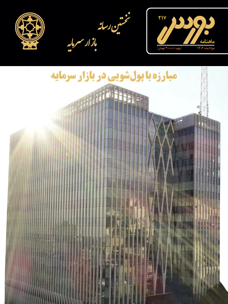 بورس - مرداد 1402 - شماره 217