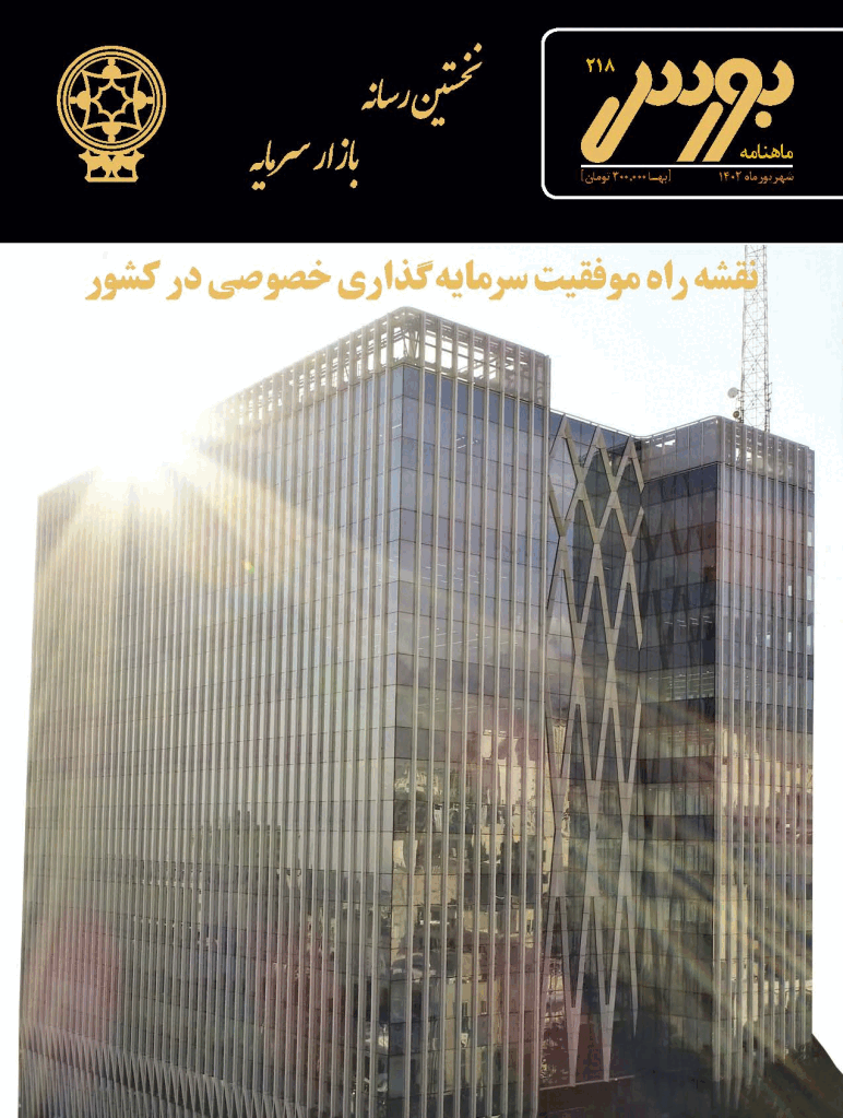 بورس - شهریور 1402 - شماره 218