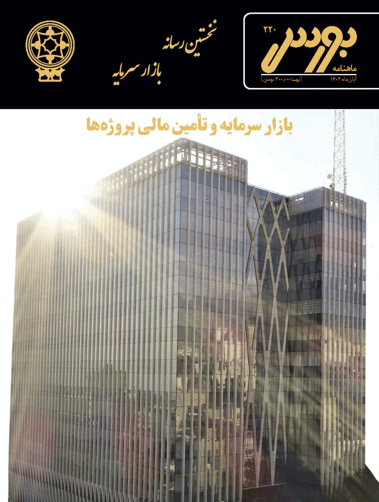 بورس - آبان 1402 - شماره 220