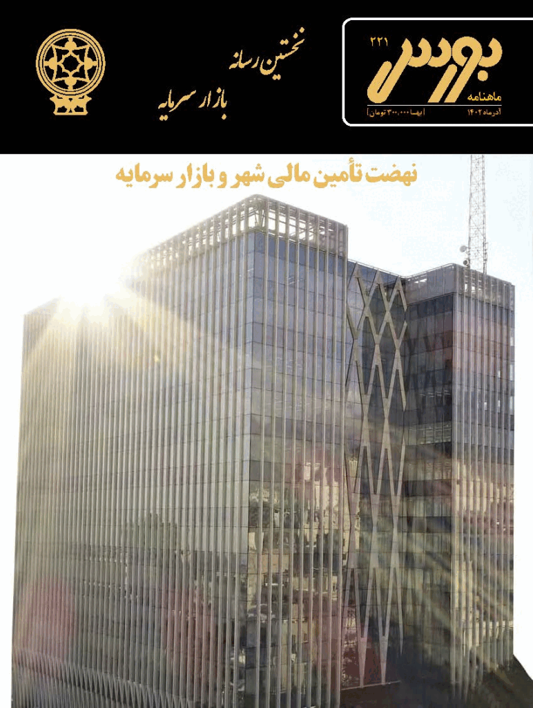 بورس - آذر 1402 - شماره 221