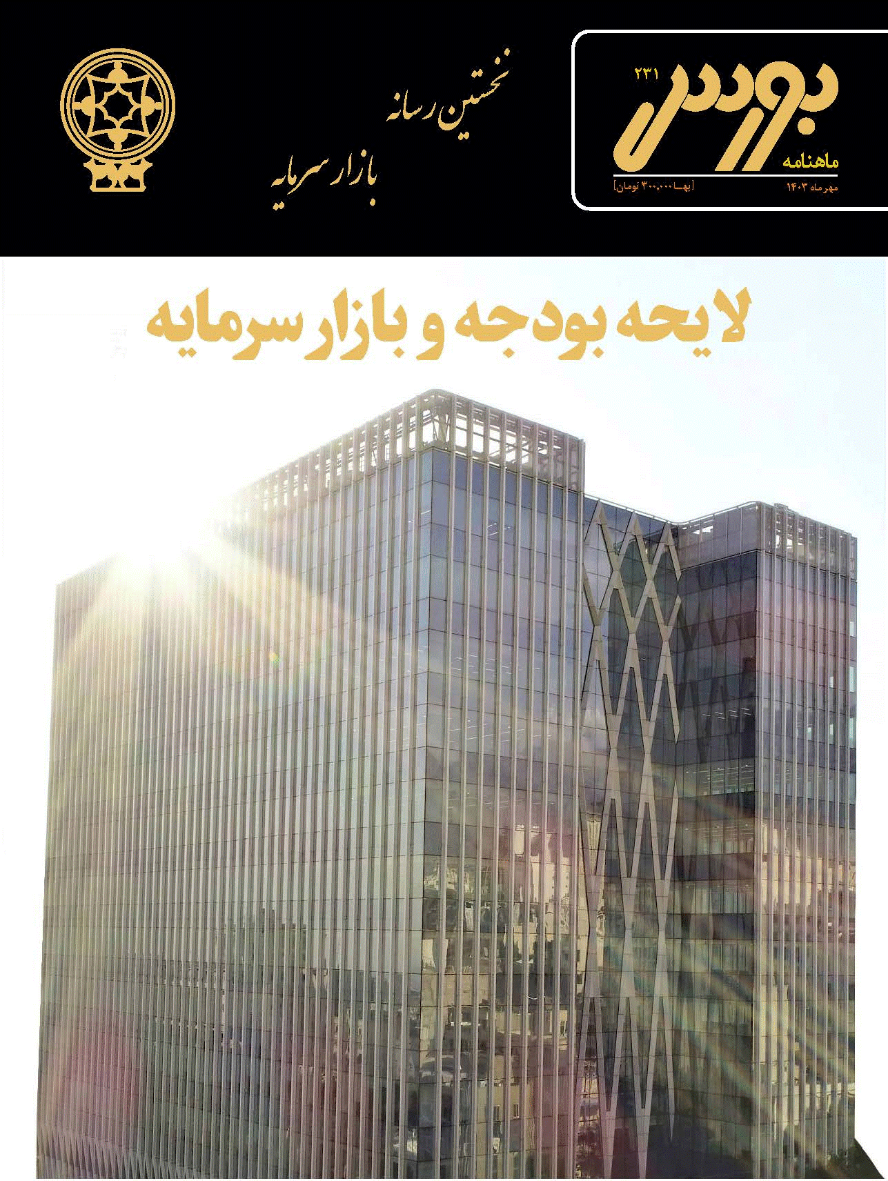 بورس - مهر 1403 - شماره 231