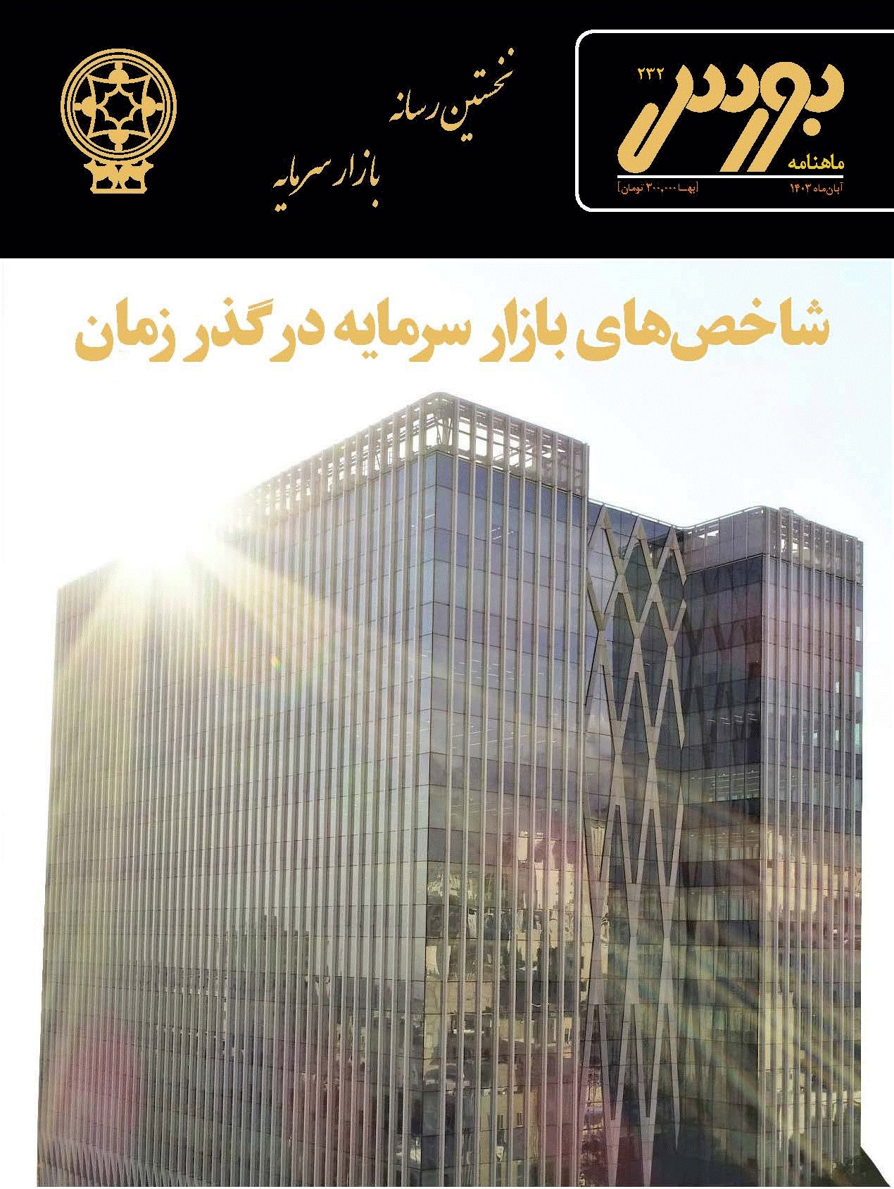 بورس - آبان 1403 - شماره 232