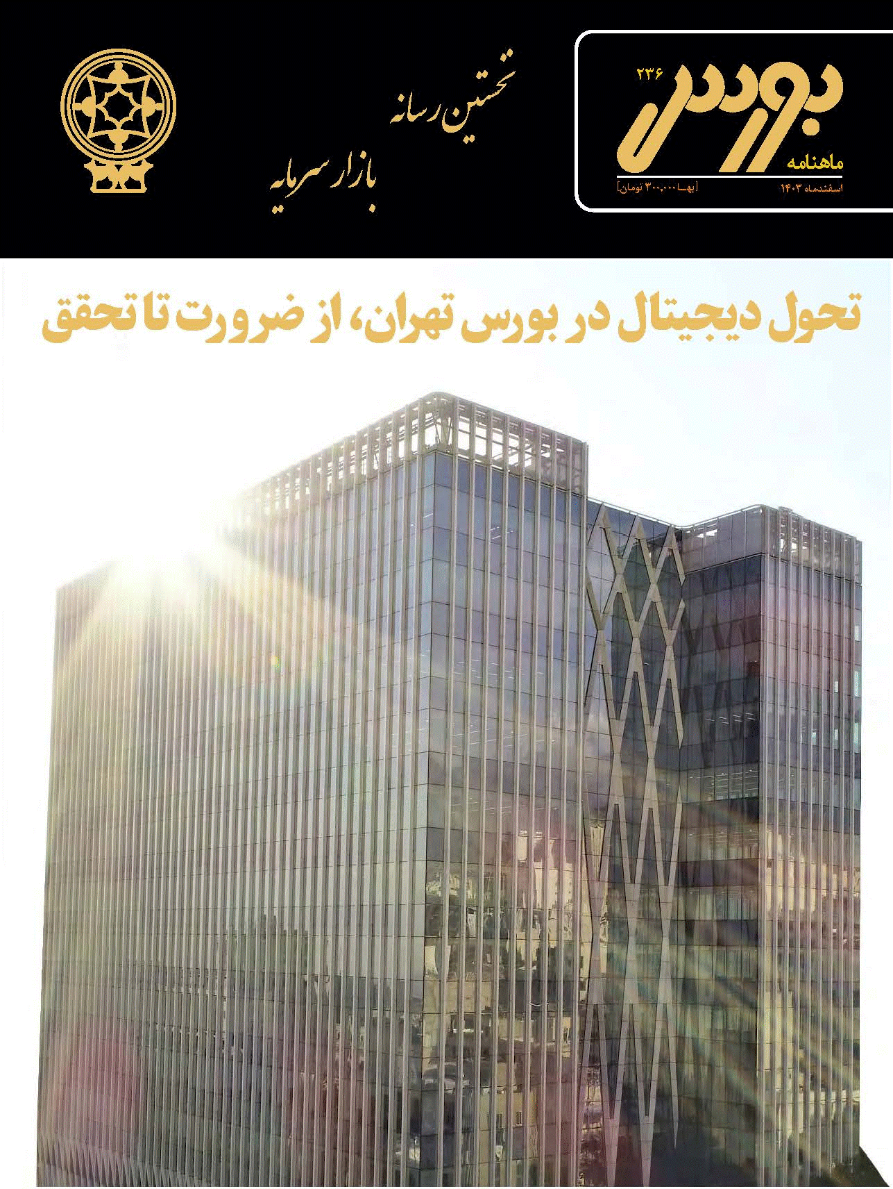 بورس - اسفند 1403 - شماره 236