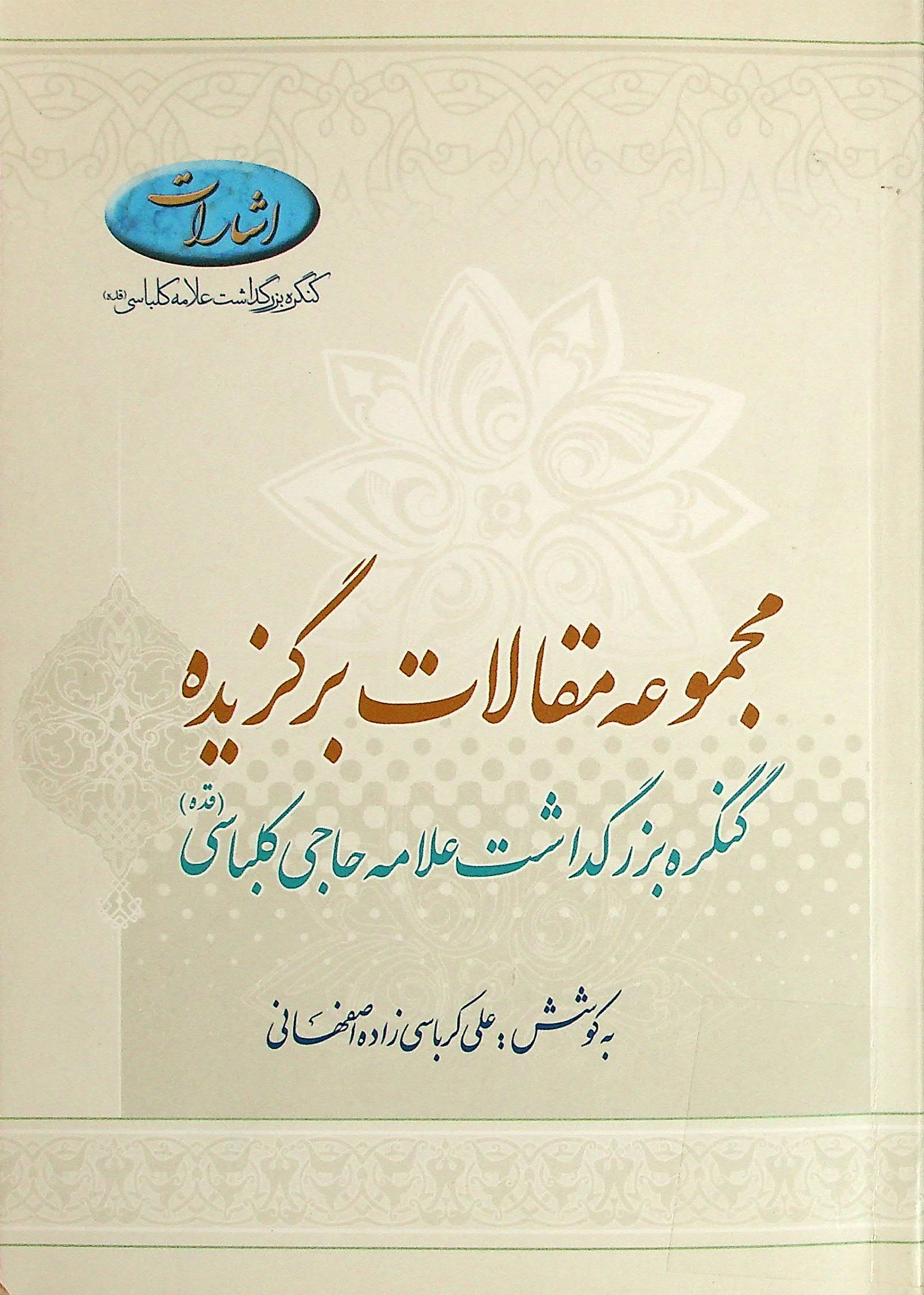 کنگره بزرگداشت علامه حاجی کلباسی (قده) - مجموعه مقالات برگزیده کنگره بزرگداشت علامه حاجی کلباسی (قده)