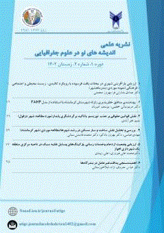 اندیشه های نو در علوم جغرافیایی - تابستان 1404 - شماره 8