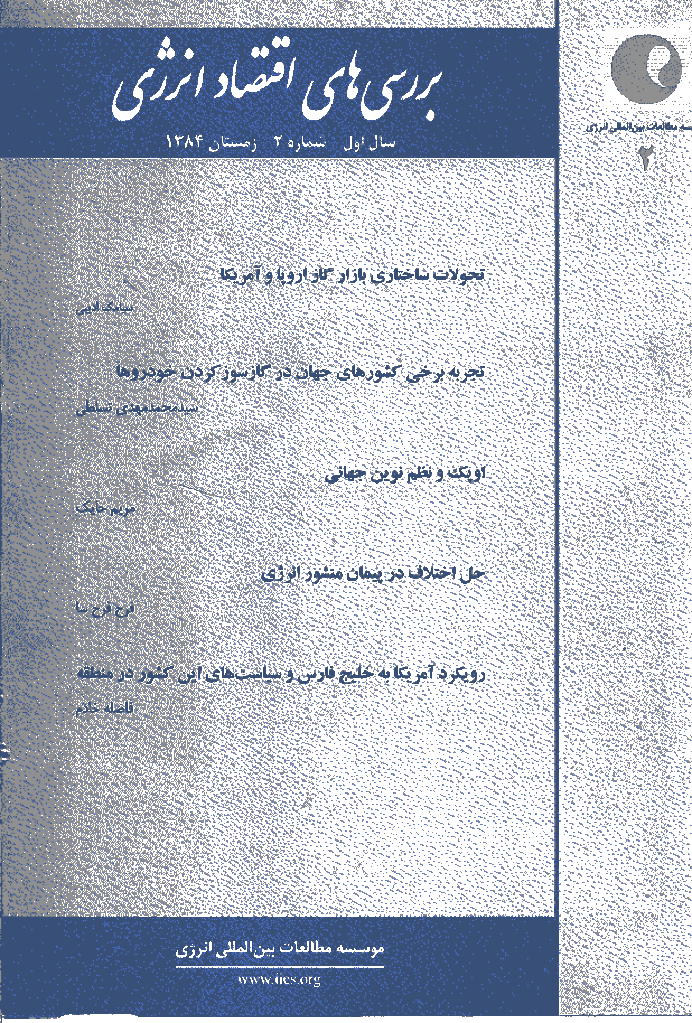 بررسی های مسائل اقتصاد انرژی - زمستان 1384 - شماره 2