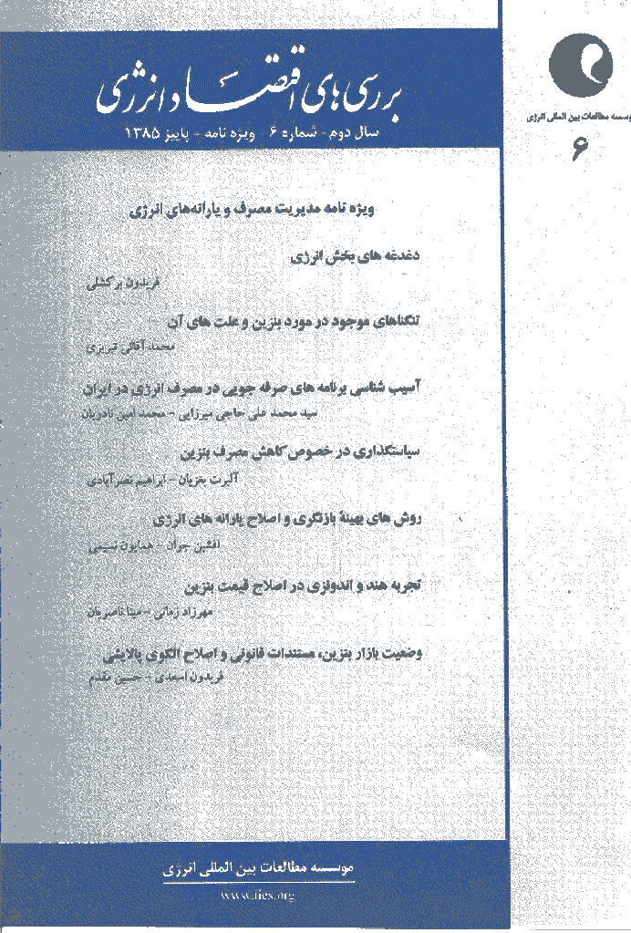بررسی های مسائل اقتصاد انرژی - پاییز 1385 (ویژه نامه) - شماره 6