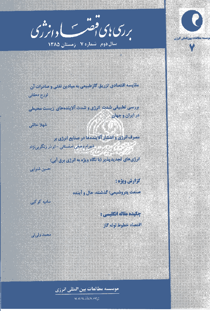 بررسی های مسائل اقتصاد انرژی - زمستان 1385 - شماره 7