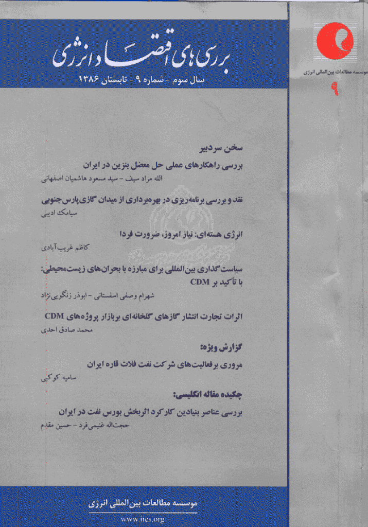 بررسی های مسائل اقتصاد انرژی - تابستان 1386 - شماره 9