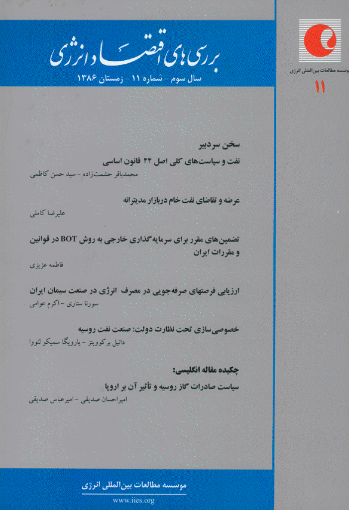 بررسی های مسائل اقتصاد انرژی - زمستان 1386 - شماره 11