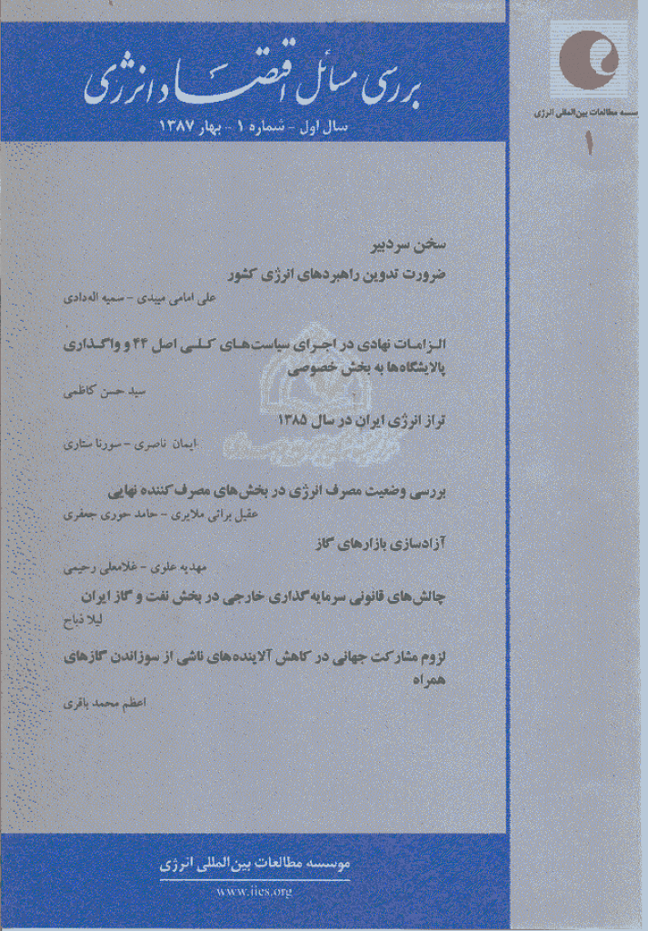 بررسی های مسائل اقتصاد انرژی - بهار 1387 - شماره 1