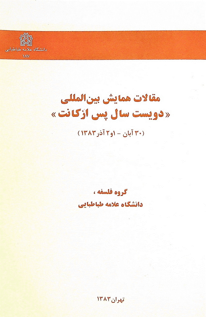 همایش بین المللی دویست سال پس از کانت - مقالات همایش بین المللی «دویست سال پس از کانت»