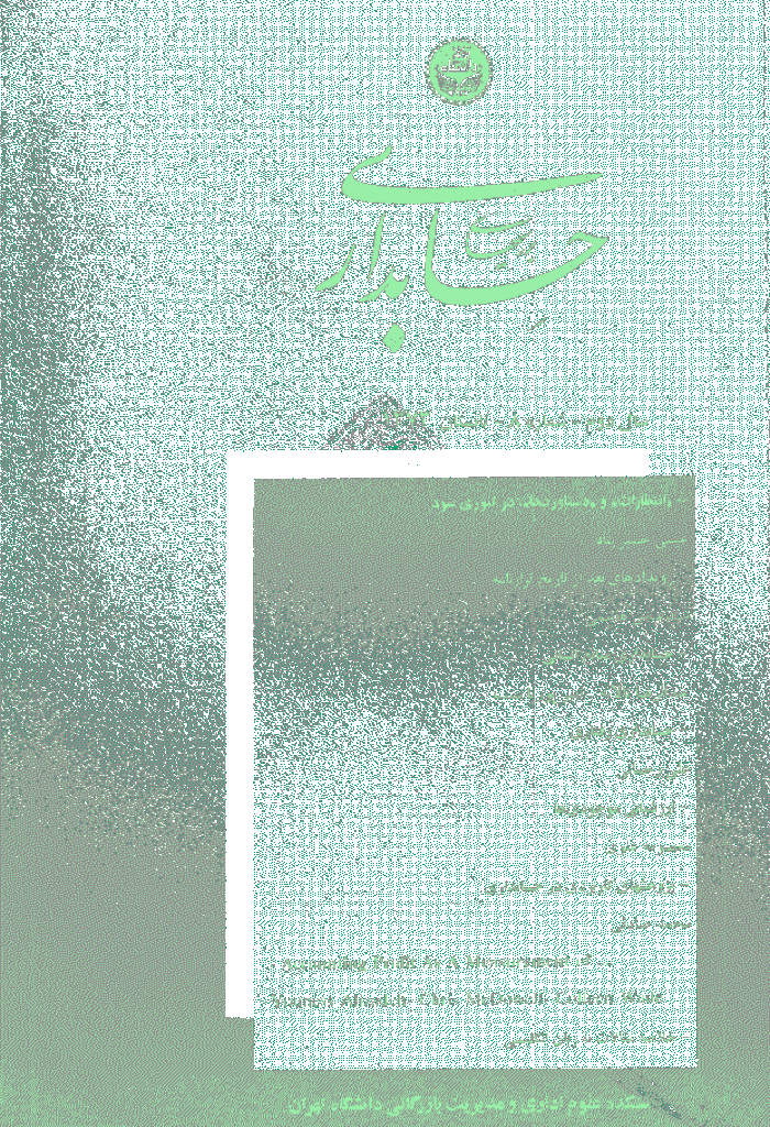 بررسی های حسابداری و حسابرسی - تابستان 1373 - شماره 8