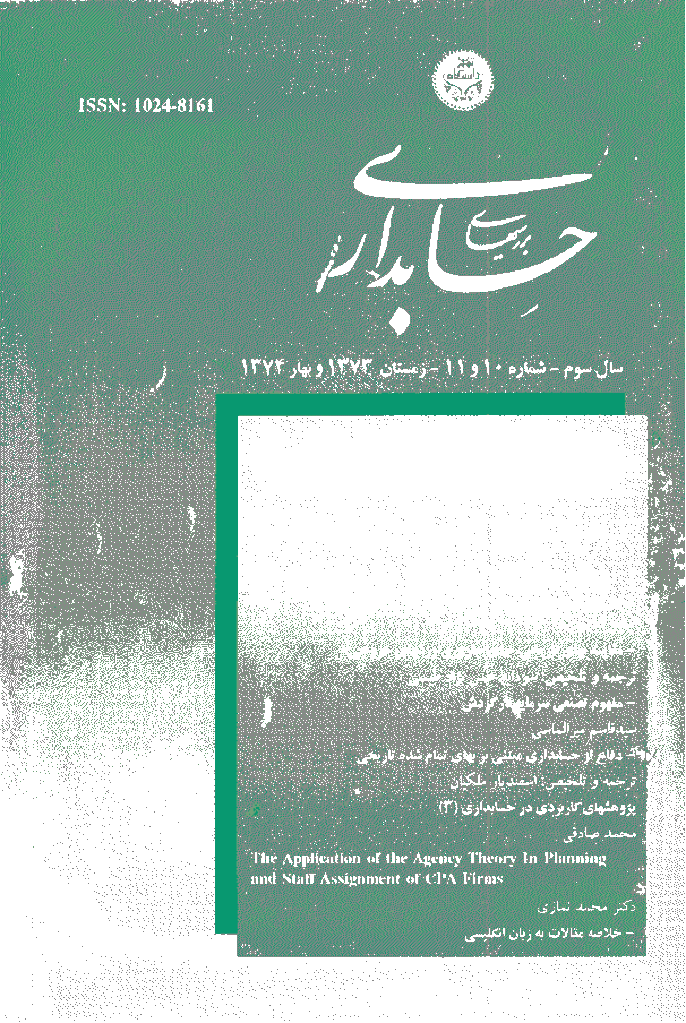بررسی های حسابداری و حسابرسی - زمستان 1373 و بهار 1374 - شماره 10 و 11
