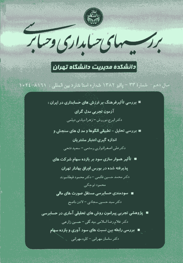 بررسی های حسابداری و حسابرسی - پاییز 1382 - شماره 33