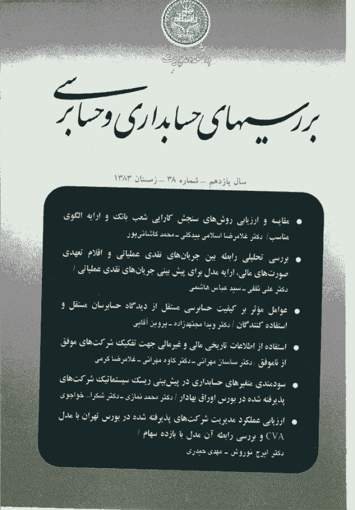 بررسی های حسابداری و حسابرسی - زمستان 1383 - شماره 38