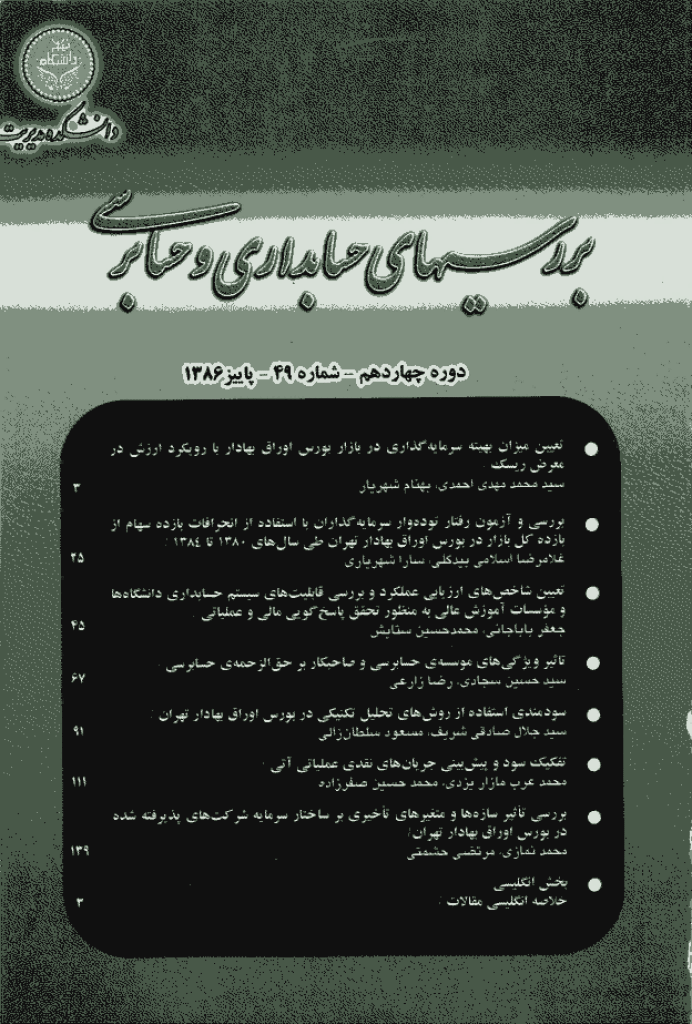 بررسی های حسابداری و حسابرسی - پاییز 1386 - شماره 49