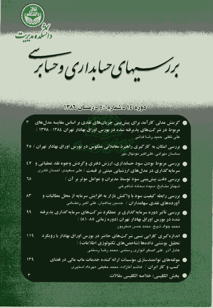 بررسی های حسابداری و حسابرسی - زمستان 1386 - شماره 50