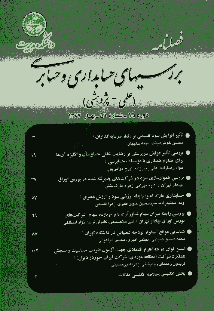 بررسی های حسابداری و حسابرسی - بهار 1387 - شماره 51