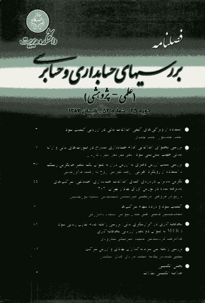 بررسی های حسابداری و حسابرسی - تابستان 1387 - شماره 52