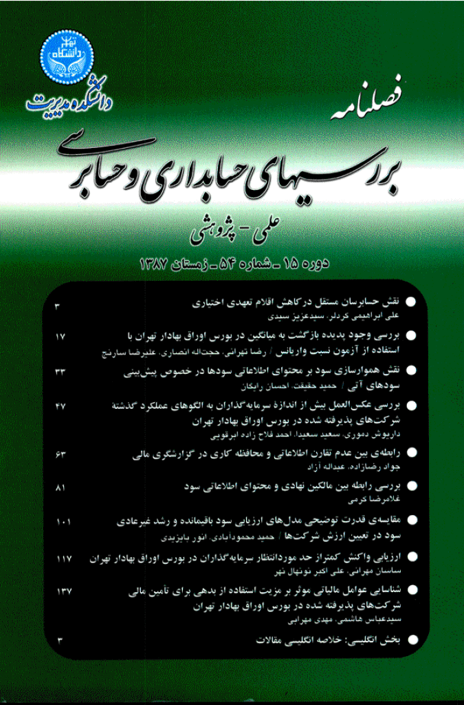 بررسی های حسابداری و حسابرسی - زمستان 1387 - شماره 54