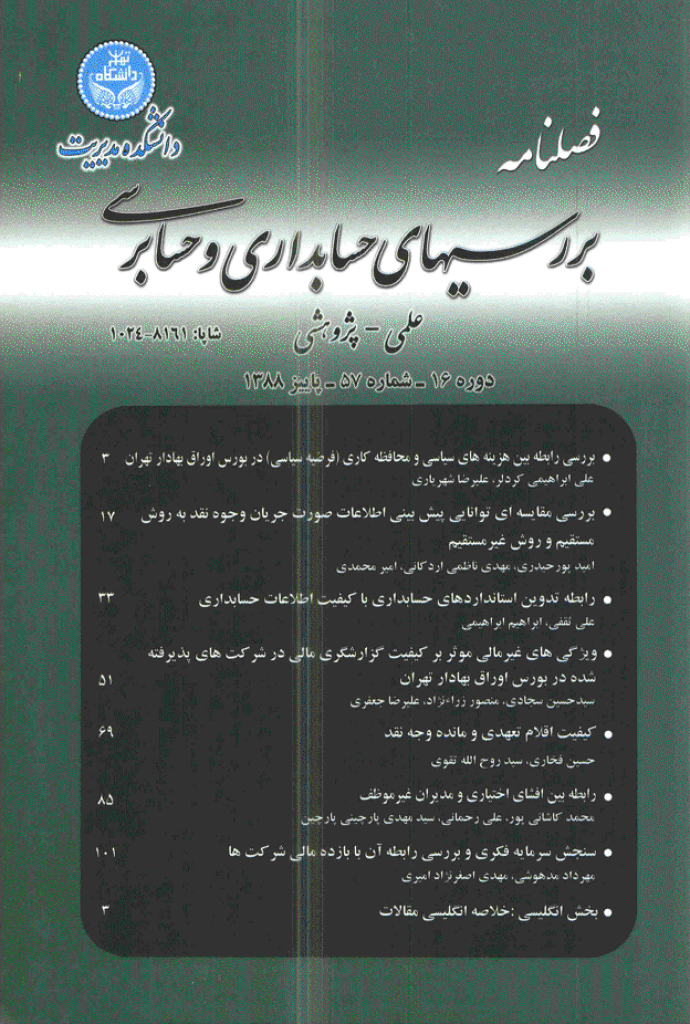 بررسی های حسابداری و حسابرسی - پاییز 1388 - شماره 57